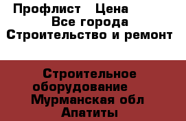 Профлист › Цена ­ 495 - Все города Строительство и ремонт » Строительное оборудование   . Мурманская обл.,Апатиты г.